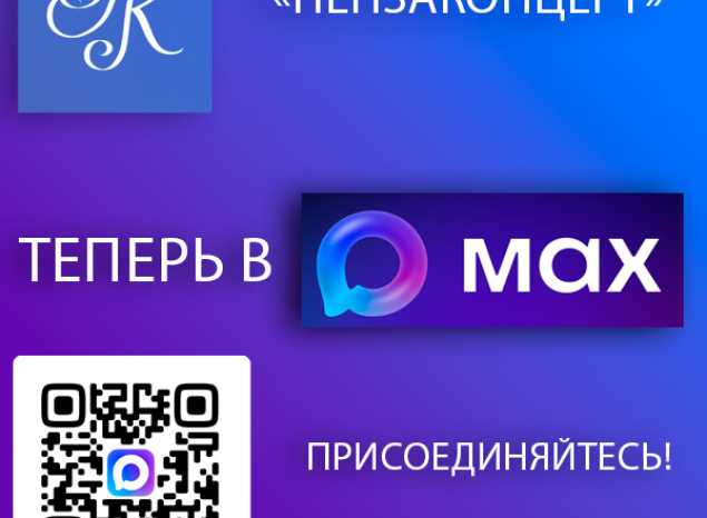 Пензаконцерт теперь в MAX!